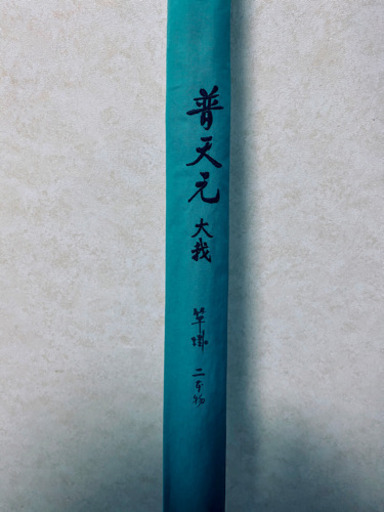 普天元 大我 竿掛 2点物