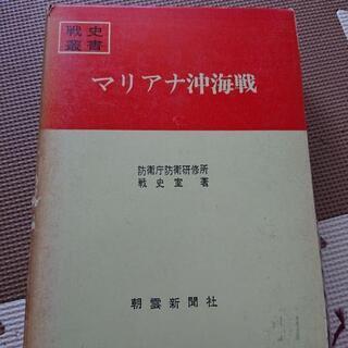 戦史叢書 マリアナ沖海戦