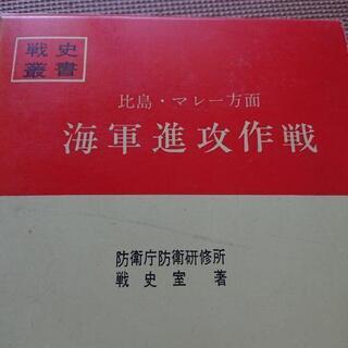 戦史叢書 比島・マレー方面海軍進攻作戦