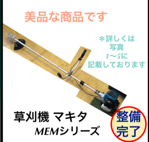 美品 草刈機 マキタ MEMシリーズ 整備掃除完了しました