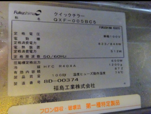 (4921-35)フクシマ ブラストチラー クイックチラー 急速冷却機 QXF-005BC5 2008年製 100V 業務用 厨房機器