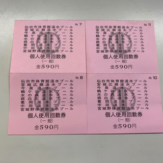 ⚠️取引中【値下げ中】仙台市プール回数券4枚　590円→500円...