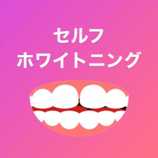 ★セルフホワイトニング★