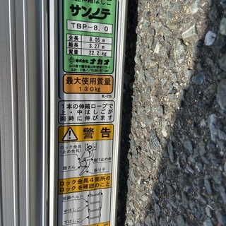 【未使用】三連　はしご　ナカオ　サンノテ　TBP-8.0　梯子　引取限定