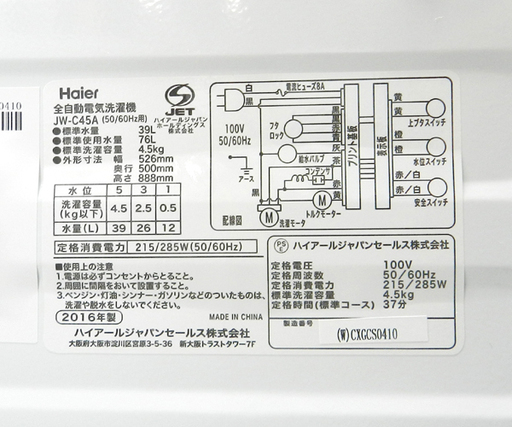 洗濯機 4.5㎏ 2016年製 ハイアール/Haier 全自動 ☆ PayPay(ペイペイ)決済可能 ☆ 札幌市 北区 屯田
