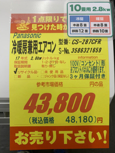 Panasonic製★10畳用冷暖房エアコン2017年製★3カ月間保証付き★取付手配可能