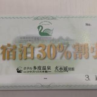 多度温泉 30%割引券