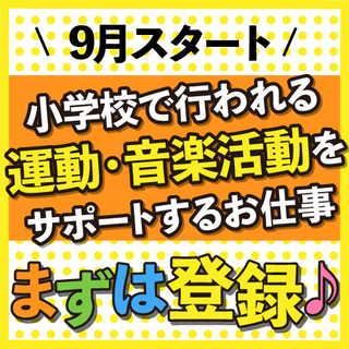 近所の名古屋市立小学校音楽活動のサポートスタッフ大募集／合唱、吹奏楽、和太鼓など選べます。／放課後に小学生に音楽を教える仕事／週1日～週4日からOK／未経験OK／部活経験・サークル経験・趣味が活かせる／かんたん登録制／平日夕方15時～18時の短時間／Wワーク・副業OKの画像