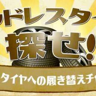 冬タイヤ→夏タイヤ交換キャンペーン中！！！