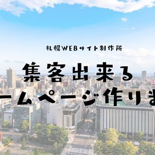 HPを10万円からお作りいたします！