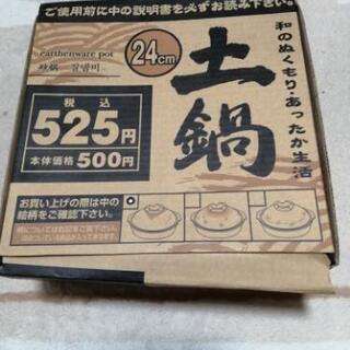 土鍋(24cm 未使用)の画像