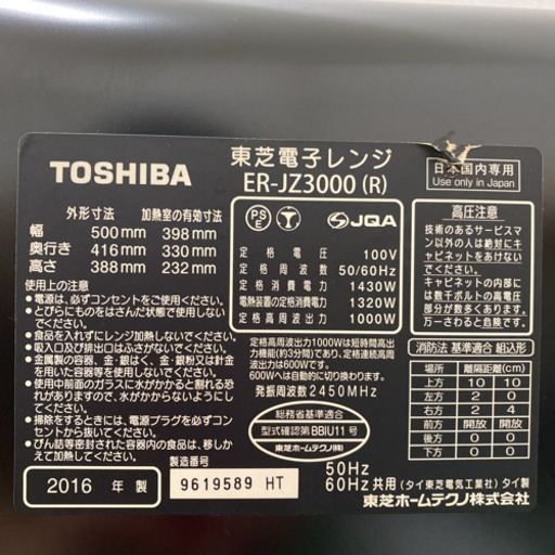送料込み＊東芝　スチームオーブンレンジ　石窯ドーム　2016年製＊製造番号 9619589＊
