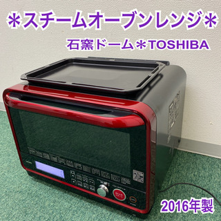 送料込み＊東芝　スチームオーブンレンジ　石窯ドーム　2016年製...