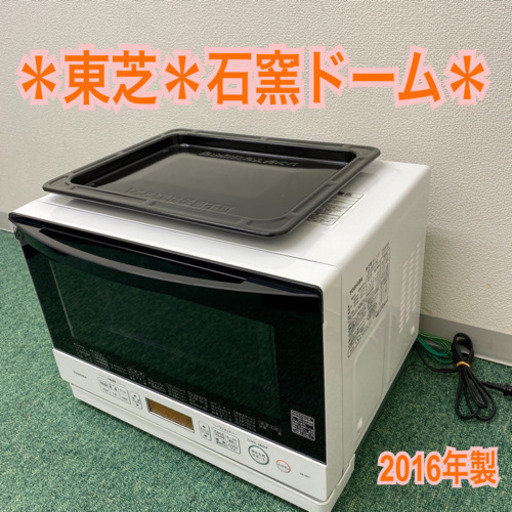 配達無料地域あり＊東芝　オーブンレンジ　石窯ドーム　2016年製＊製造番号 9070375HS＊