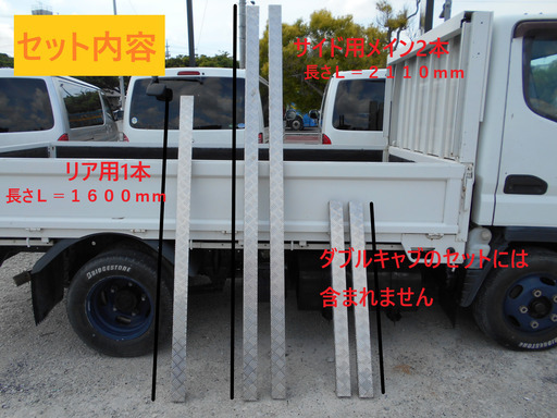 小型トラックダブルキャブ用　あおり用　アルミ　縞板　笠木　あおりカバー　メッキパーツ　キャンター　エルフ　デュトロ　標準車