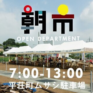 ムサシオープンデパート朝市　水遊びスペース設置　平荘町ムサシ駐車...