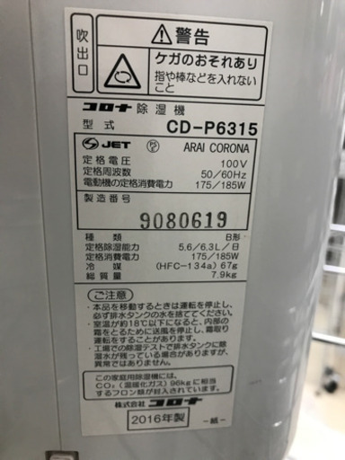コロナ CD-P6315 3.5L 2016年製 除湿機