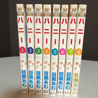 ハニー　目黒あむ　①〜⑧ 全巻