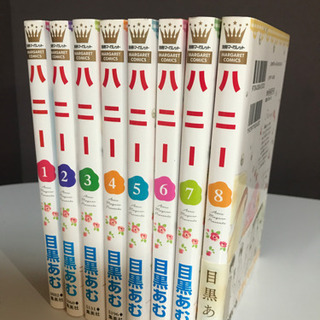 ハニー　目黒あむ　①〜⑧ 全巻の画像