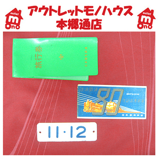 国鉄グッズ【鉄道開通80年記念乗車券など 3点セット】座席プレー...