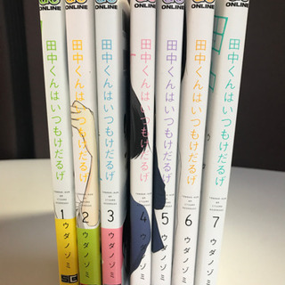 田中くんはいつもけだるげ　①〜⑦巻