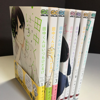 田中くんはいつもけだるげ　①〜⑦巻の画像