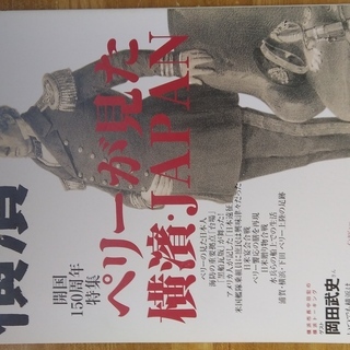 【値下げします☆】横濱2004年夏号　開国150周年特集　ペリー...