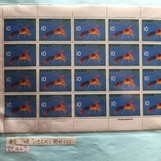 記念切手２シート　セット　【魚介シリーズ】「いせえび」・「こい」の画像