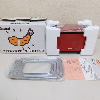 ナショナル　キッチンフライヤー　NF-F150　未使用レベル