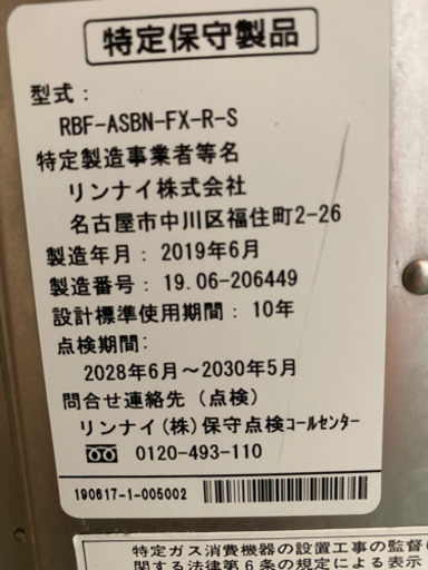 リンナイ　バランス釜　都市ガス用Rタイプ