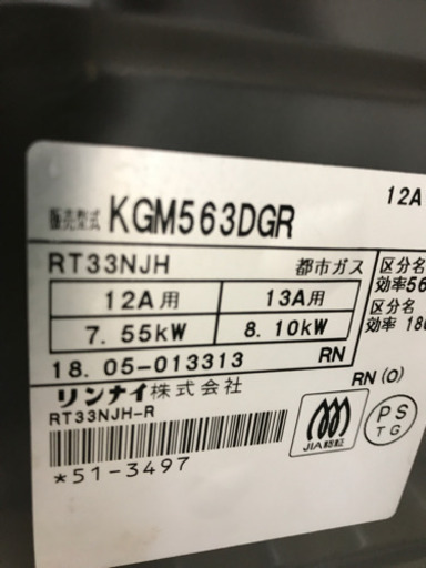 Rinnai KGM563DGR 都市ガス用ガスコンロ 2018年製