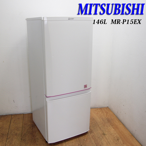 配達設置無料！三菱 おしゃれ冷蔵庫 少し大きめ146L FL05