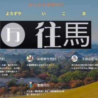 あらゆる家事代行請け負います。 - 生駒市