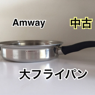 ☆お値下げ致しました☆ Amway アムウェイ 大フライパン 【中古】