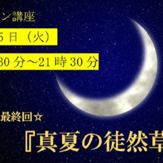 【8/25オンライン講座】ついに最終回★『真夏の徒然草』〜700...