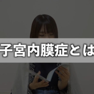【生理痛の悩みがない人募集中】