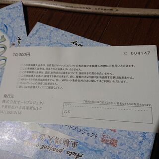 オートプロジェクト車輌購入券10万円分の画像