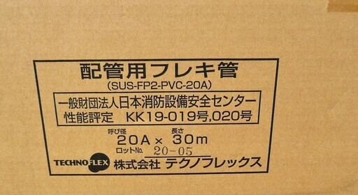 ☆テクノフレックス TECHNO FLEX SUS-FP2-PVC-20A 30m 配管用フレキシブル配管◆日立金属フレキ管