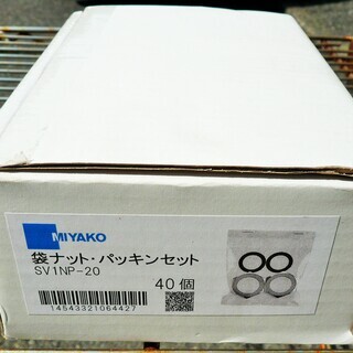 ☆ミヤコ MIYAKO SV1NP-20 袋ナット・パッキンセッ...