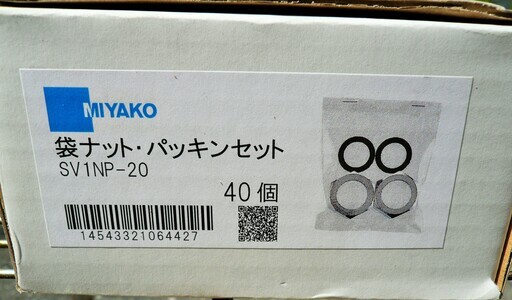 ☆ミヤコ MIYAKO SV1NP-20 袋ナット・パッキンセット◆40個入