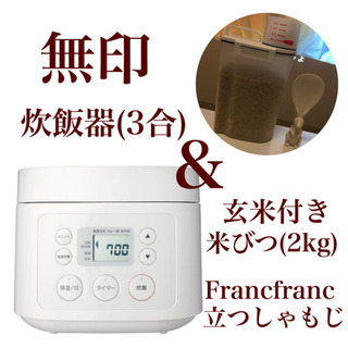 無印炊飯器＆米びつ・立つしゃもじセット