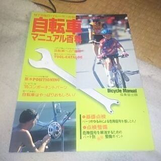 自転車マニュアル百科