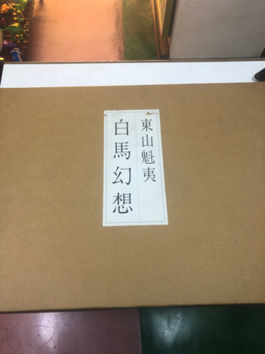 東山魁夷　白馬幻想