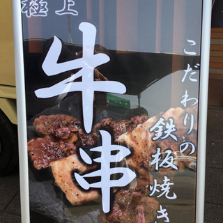 フードトラック(キッチンカー)  牛串販売の画像