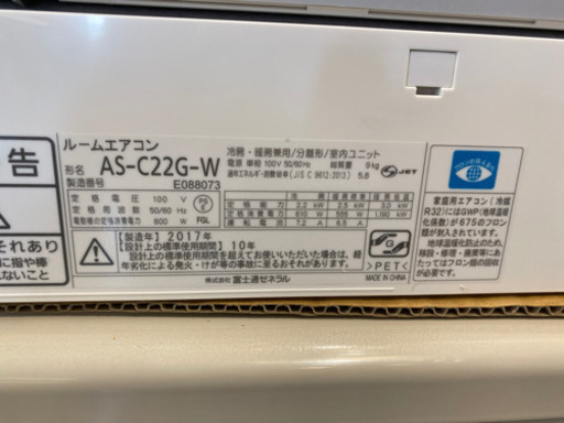 エイブイ:富士通ルームエアコンAS-C22G、2017年製