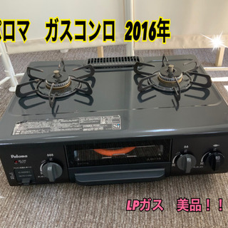パロマ　ガスコンロ   2016年　LPガス　中古　美品^ - ^