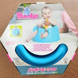 値下げ バンボ ベビーソファ bumbo 箱 ベルト付 美品