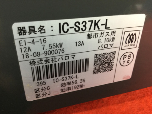 パロマ 都市ガスコンロ　IC-S37K-L 2018年
