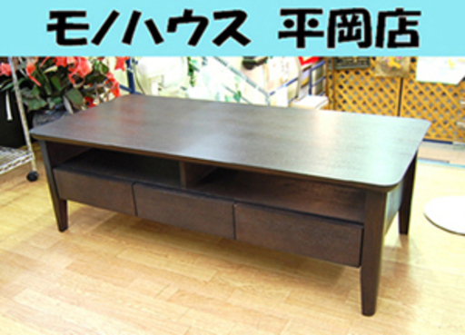 ニトリ センターテーブル 幅120×奥行55×高さ38.5cm ロレイン3 引出し付き ダークブラウン リビングテーブル NITORI☆ PayPay(ペイペイ)決済可能 ☆ 札幌市 清田区 平岡