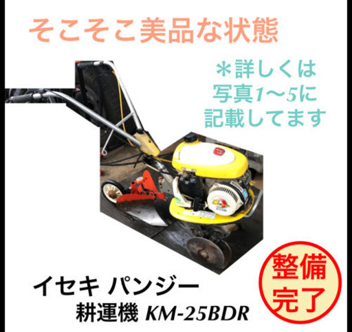 イセキ パンジー21 KM21-BD 手押し型 耕運機 整備完了しました